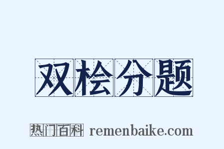 双桧分题是什么意思的图片